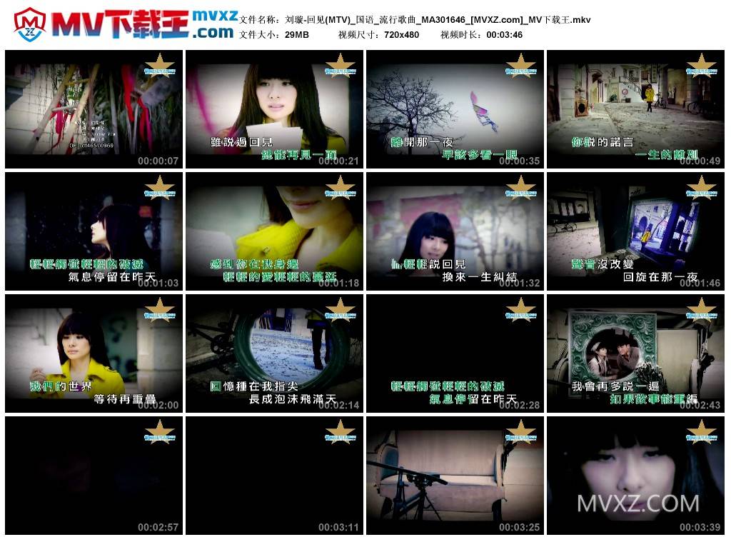 刘璇-回见(MTV)_国语_流行歌曲_MA301646